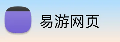 易游网页 logo